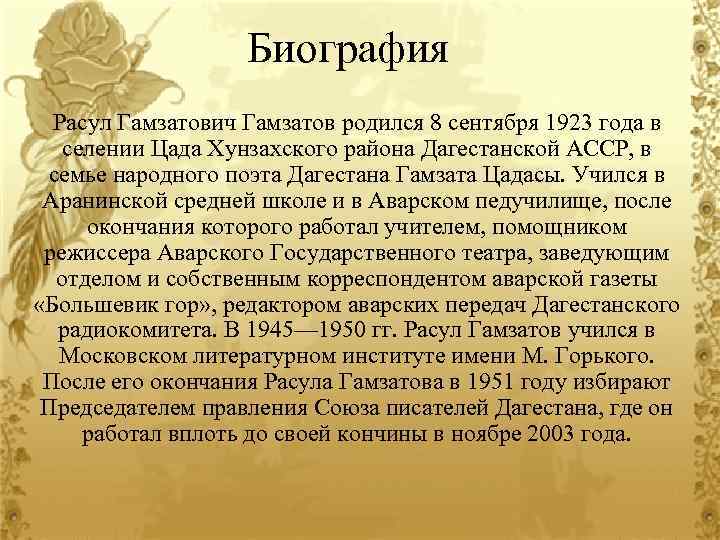 Биография Расул Гамзатович Гамзатов родился 8 сентября 1923 года в селении Цада Хунзахского района