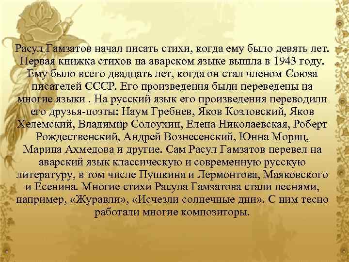 Расул Гамзатов начал писать стихи, когда ему было девять лет. Первая книжка стихов на