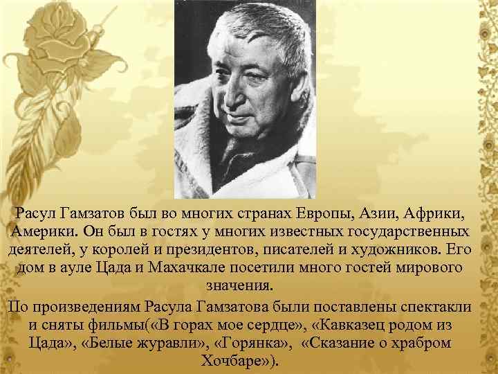 Расул Гамзатов был во многих странах Европы, Азии, Африки, Америки. Он был в гостях