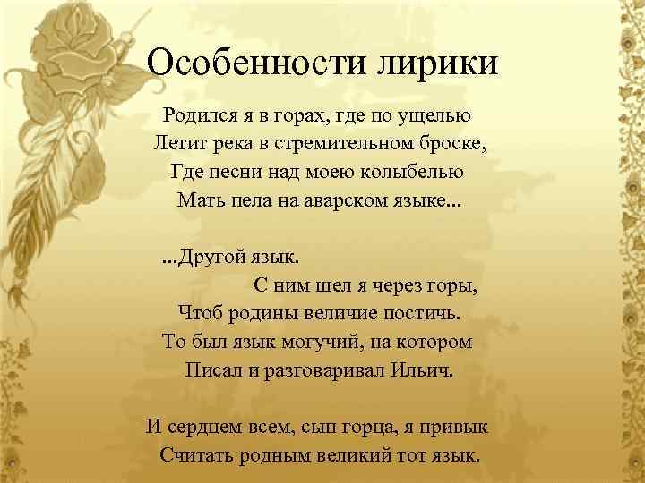 Особенности лирики Родился я в горах, где по ущелью Летит река в стремительном броске,