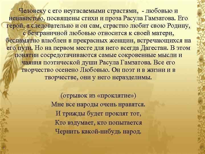 Человеку с его неугасаемыми страстями, - любовью и ненавистью, посвящены стихи и проза Расула