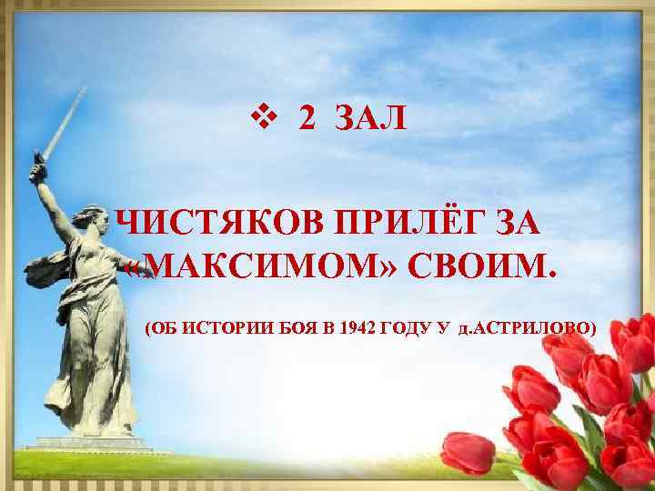 v 2 ЗАЛ ЧИСТЯКОВ ПРИЛЁГ ЗА «МАКСИМОМ» СВОИМ. (ОБ ИСТОРИИ БОЯ В 1942 ГОДУ