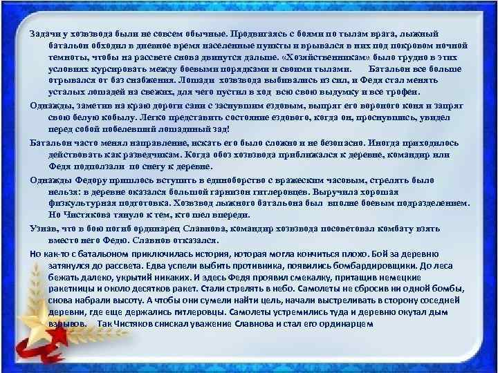 Задачи у хозвзвода были не совсем обычные. Продвигаясь с боями по тылам врага, лыжный