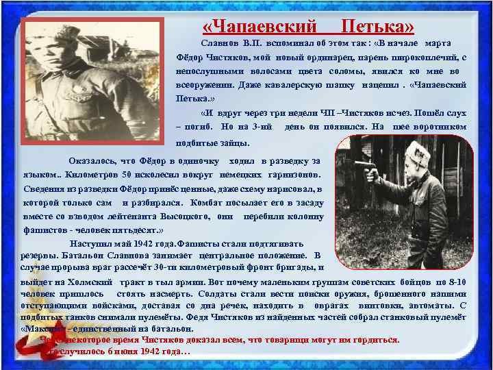  «Чапаевский Петька» Славнов В. П. вспоминал об этом так : «В начале марта