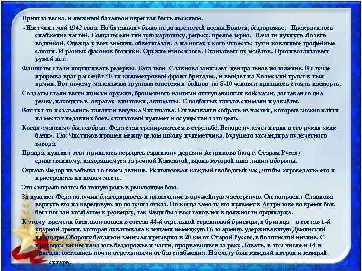Пришла весна, и лыжный батальон перестал быть лыжным. Наступил май 1942 года. Но батальону