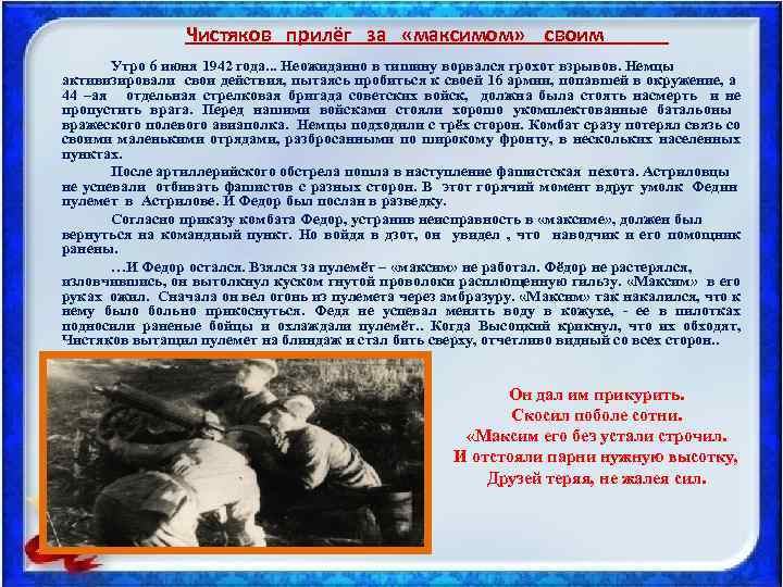 Чистяков прилёг за «максимом» своим Утро 6 июня 1942 года. . . Неожиданно в