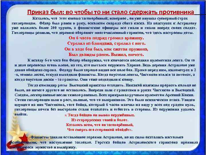  Приказ был: во чтобы то ни стало сдержать противника Казалось, что этот юноша