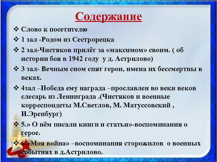 Содержание v Слово к посетителю v 1 зал Родом из Сестрорецка v 2 зал