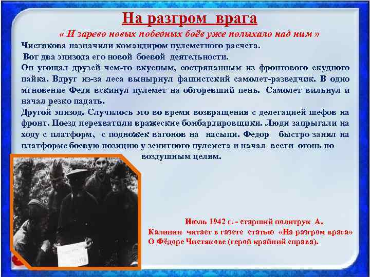 На разгром врага « И зарево новых победных боёв уже полыхало над ним »