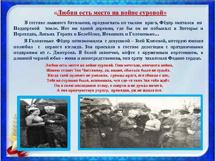  «Любви есть место на войне суровой» В составе лыжного батальона, продвигаясь по тылам