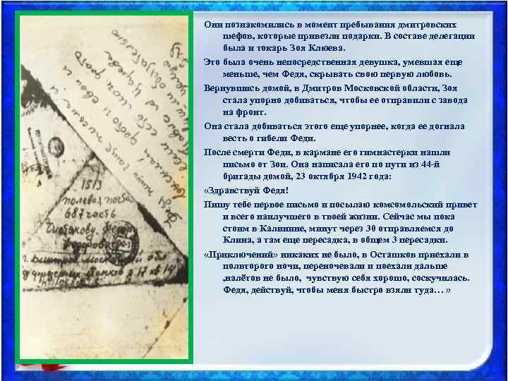 Они познакомились в момент пребывания дмитровских шефов, которые привезли подарки. В составе делегации была