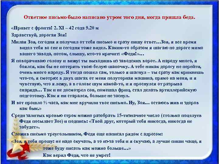 Ответное письмо было написано утром того дня, когда пришла беда. «Привет с фронта! 2.