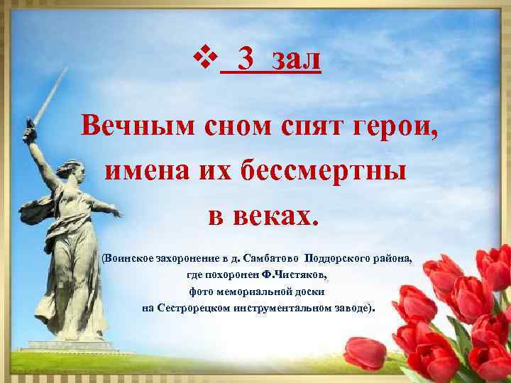 v 3 зал Вечным сном спят герои, имена их бессмертны в веках. (Воинское захоронение