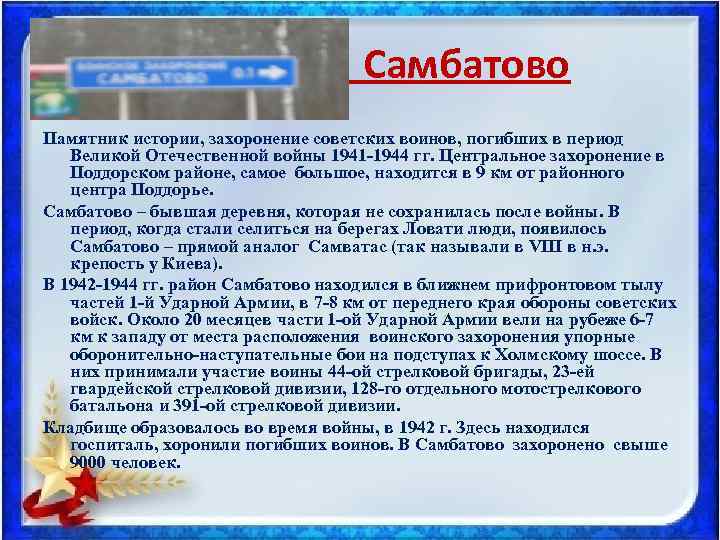  Самбатово Памятник истории, захоронение советских воинов, погибших в период Великой Отечественной войны 1941