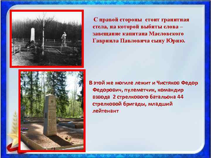  С правой стороны стоит гранитная стела, на которой выбиты слова – завещание капитана