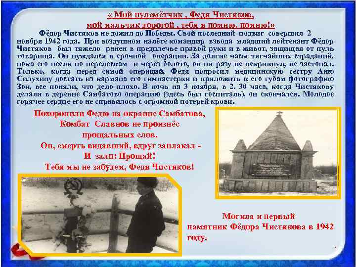  « Мой пулемётчик , Федя Чистяков, мой мальчик дорогой , тебя я помню,