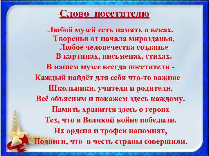 Слово посетителю Любой музей есть память о веках. Творенья от начала мирозданья, Любое человечества