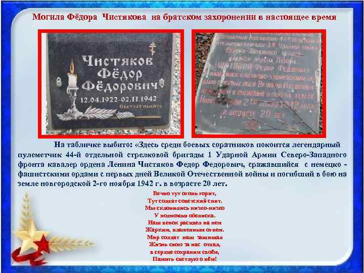  Могила Фёдора Чистякова на братском захоронении в настоящее время На табличке выбито: «Здесь