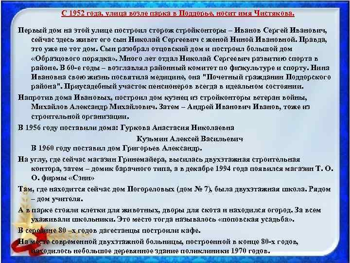 С 1952 года, улица возле парка в Поддорье, носит имя Чистякова. Первый дом на