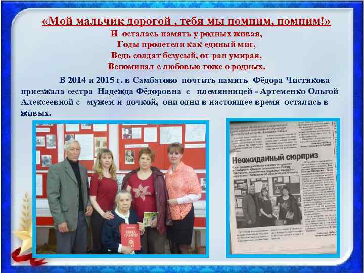  «Мой мальчик дорогой , тебя мы помним, помним!» И осталась память у родных