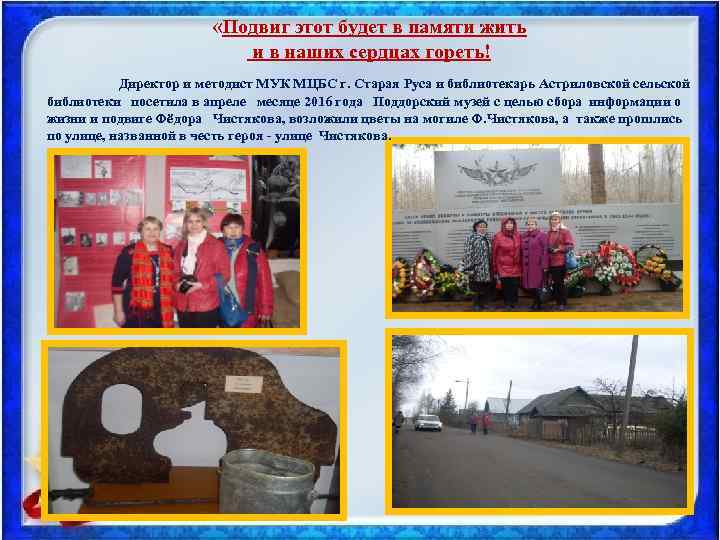  «Подвиг этот будет в памяти жить и в наших сердцах гореть! Директор и