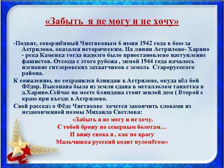  «Забыть я не могу и не хочу» Подвиг, совершённый Чистяковым 6 июня 1942