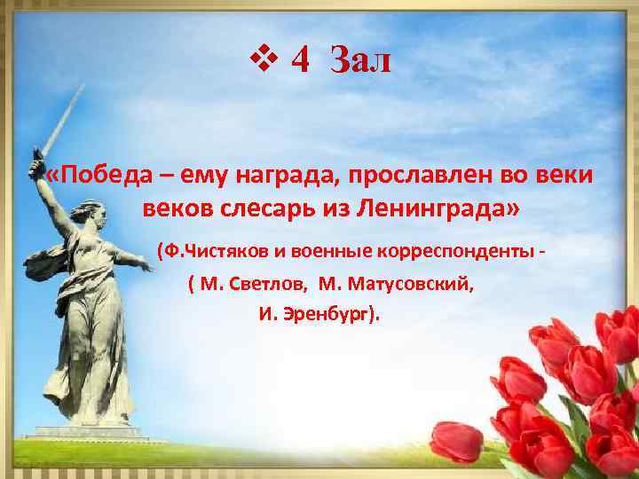 v 4 Зал «Победа – ему награда, прославлен во веки веков слесарь из Ленинграда»