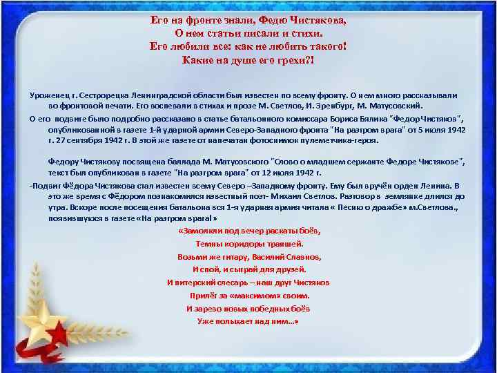 Его на фронте знали, Федю Чистякова, О нем статьи писали и стихи. Его любили