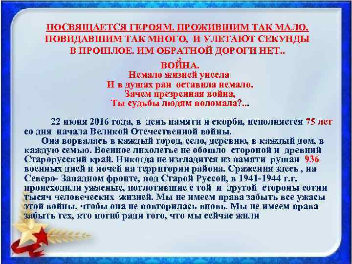  ПОСВЯЩАЕТСЯ ГЕРОЯМ. ПРОЖИВШИМ ТАК МАЛО, ПОВИДАВШИМ ТАК МНОГО, И УЛЕТАЮТ СЕКУНДЫ В ПРОШЛОЕ.