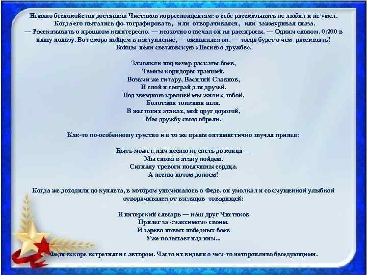 Немало беспокойства доставлял Чистяков корреспондентам: о себе рассказывать не любил и не умел. Когда