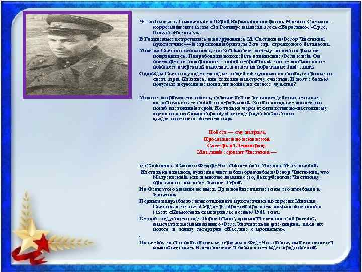 Часто бывал в Головеньке и Юрий Корольков (на фото), Михаил Светлов корреспондент газеты «За