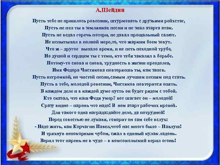 А, Шейдин Пусть тебе не пришлось ровесник, штурмовать с друзьями рейхстаг, Пусть не пел
