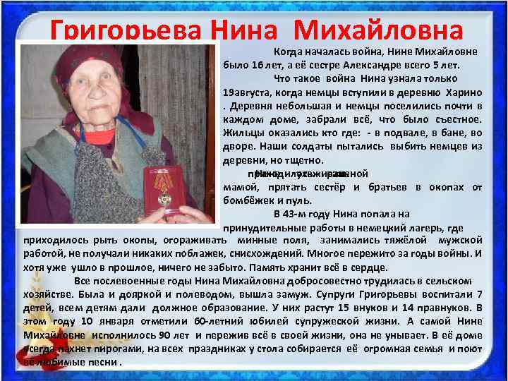 Григорьева Нина Михайловна Когда началась война, Нине Михайловне было 16 лет, а её сестре