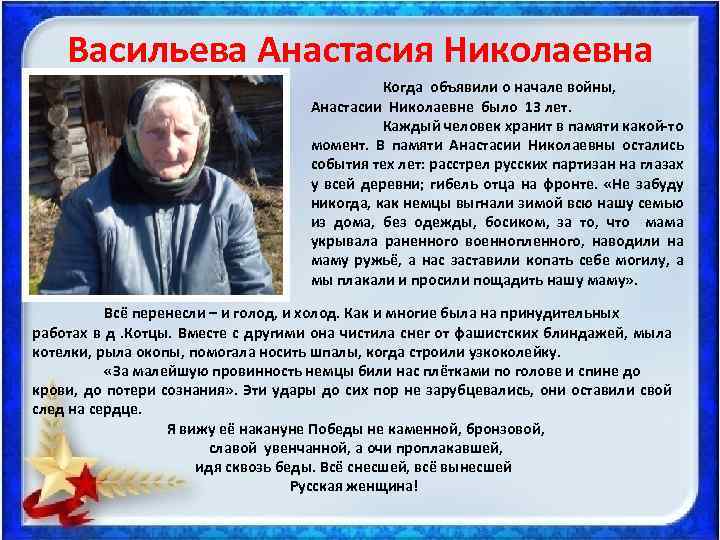 Васильева Анастасия Николаевна Когда объявили о начале войны, Анастасии Николаевне было 13 лет. Каждый