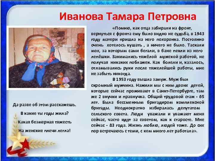 Иванова Тамара Петровна Да разве об этом расскажешь. В какие ты годы жила? Какая