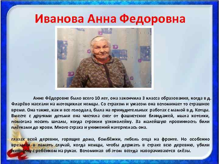 Иванова Анна Федоровна Анне Фёдоровне было всего 10 лет, она закончила 3 класса образования,