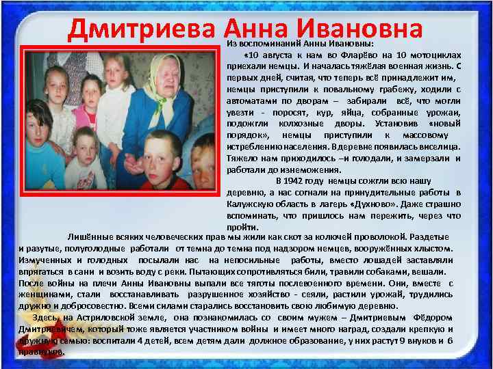 Дмитриева Анна Ивановна Из воспоминаний Анны Ивановны: « 10 августа к нам во Фларёво