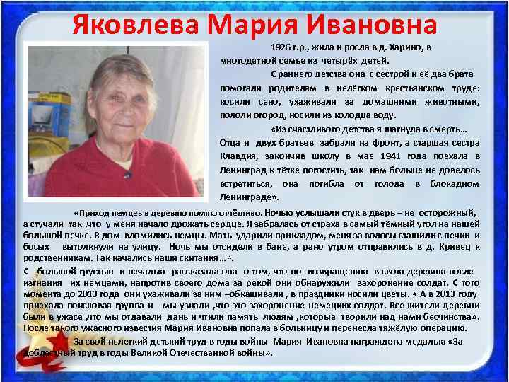 Яковлева Мария Ивановна 1926 г. р. , жила и росла в д. Харино, в