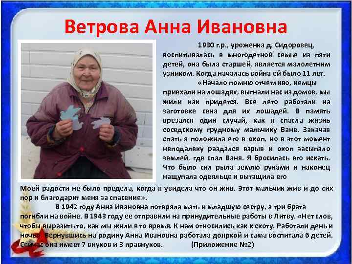 Ветрова Анна Ивановна 1930 г. р. , уроженка д. Сидоровец, воспитывалась в многодетной семье
