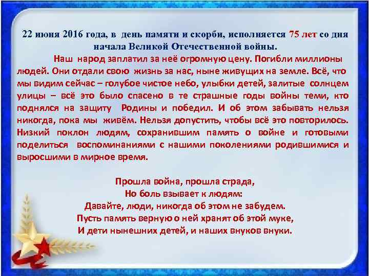  22 июня 2016 года, в день памяти и скорби, исполняется 75 лет со