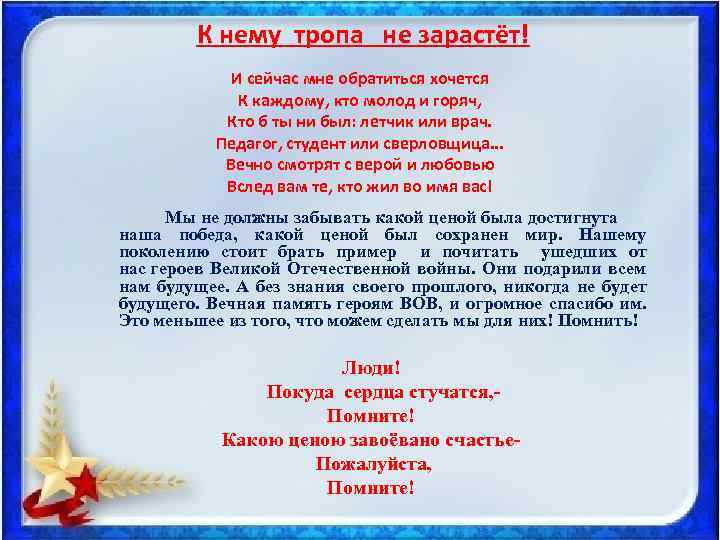  К нему тропа не зарастёт! И сейчас мне обратиться хочется К каждому, кто