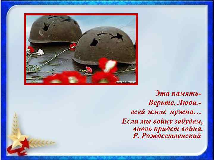 Эта память. Верьте, Люди. всей земле нужна… Если мы войну забудем, вновь придет война.