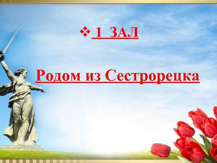 v 1 ЗАЛ Родом из Сестрорецка 