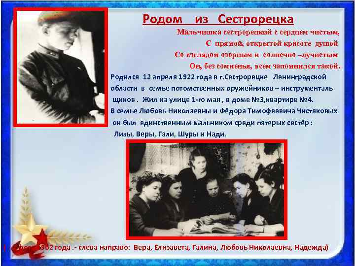  Родом из Сестрорецка Мальчишка сестрорецкий с сердцем чистым, С прямой, открытой красоте душой