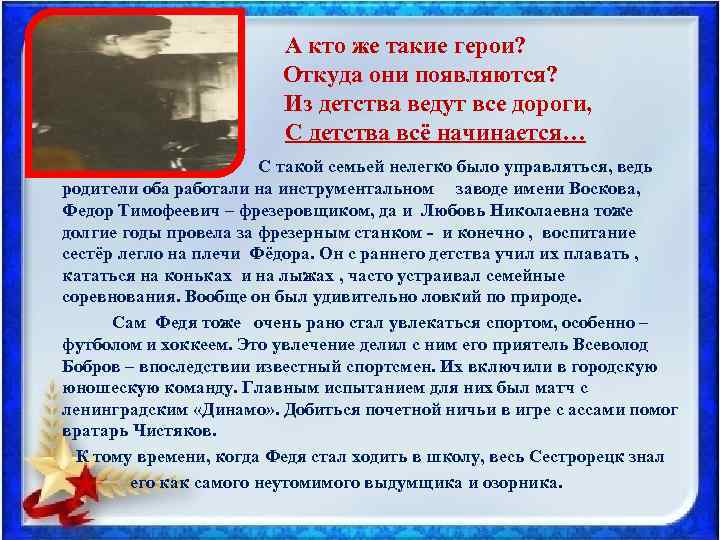  А кто же такие герои? Откуда они появляются? Из детства ведут все дороги,