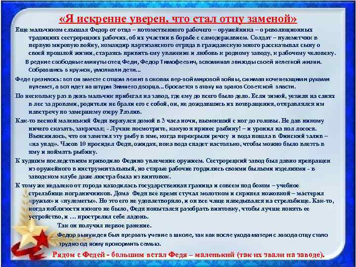  «Я искренне уверен, что стал отцу заменой» Еще мальчиком слышал Федор от отца