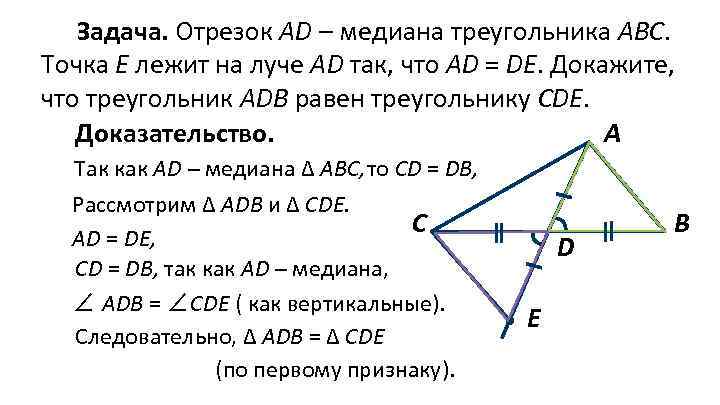 Б равен треугольник ц о д. Медиана ad треугольника ABC. Медиана ад треугольника АВС. Доказать что треугольники равны. Доказательство Медианы треугольника.