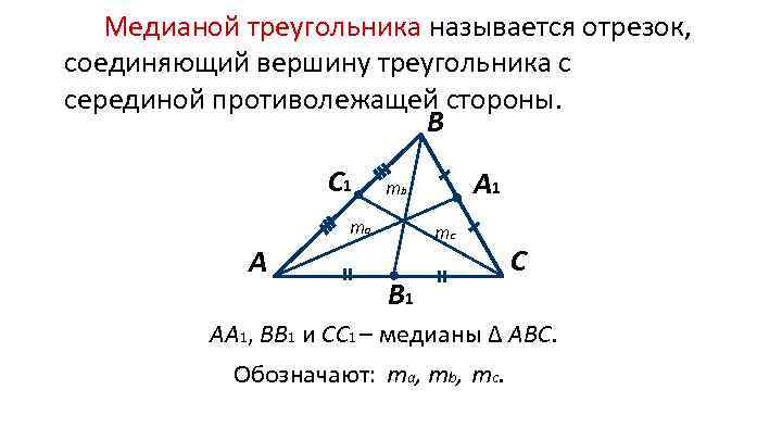 Отметь понятия которые соответствуют представлению о медиане. Середина Медианы треугольника. Медиана треугольника это отрезок который. Отрезки соединяющие вершины треугольника называются. Медиана вектора.