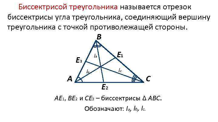 Диагонали треугольника являются биссектрисами углов. Биссектрисой треугольника называется. Биссектриса это отрезок. Биссектрисой треугольника называется отрезок. Сколько биссектрис имеет треугольник.