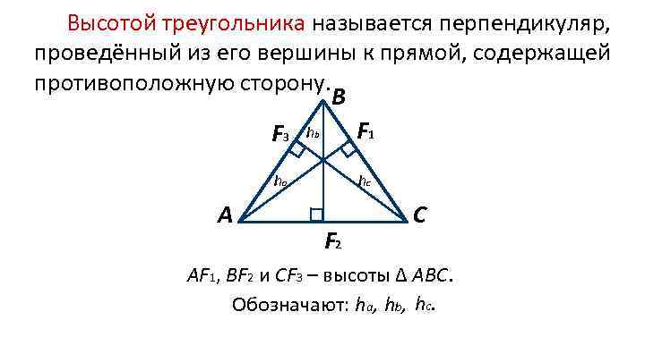 Высотой треугольника называется перпендикуляр, проведённый из его вершины к прямой, содержащей противоположную сторону. В